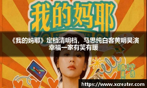 NG28 《我的妈耶》定档清明档，马思纯白客黄明昊演幸福一家有笑有暖