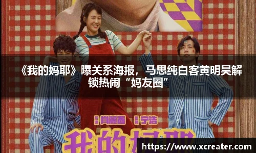 NG28 《我的妈耶》曝关系海报，马思纯白客黄明昊解锁热闹“妈友圈”