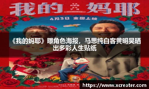 NG28 《我的妈耶》曝角色海报，马思纯白客黄明昊晒出多彩人生贴纸