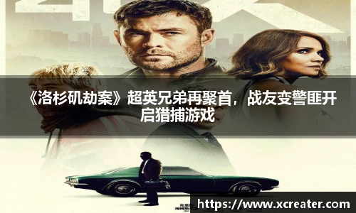 NG28 《洛杉矶劫案》超英兄弟再聚首，战友变警匪开启猎捕游戏