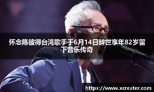 NG28怀念陈彼得台湾歌手于6月14日辞世享年82岁留下音乐传奇
