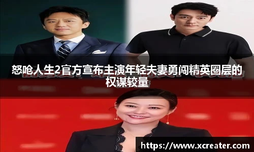 NG28怒呛人生2官方宣布主演年轻夫妻勇闯精英圈层的权谋较量
