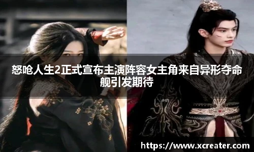NG28怒呛人生2正式宣布主演阵容女主角来自异形夺命舰引发期待